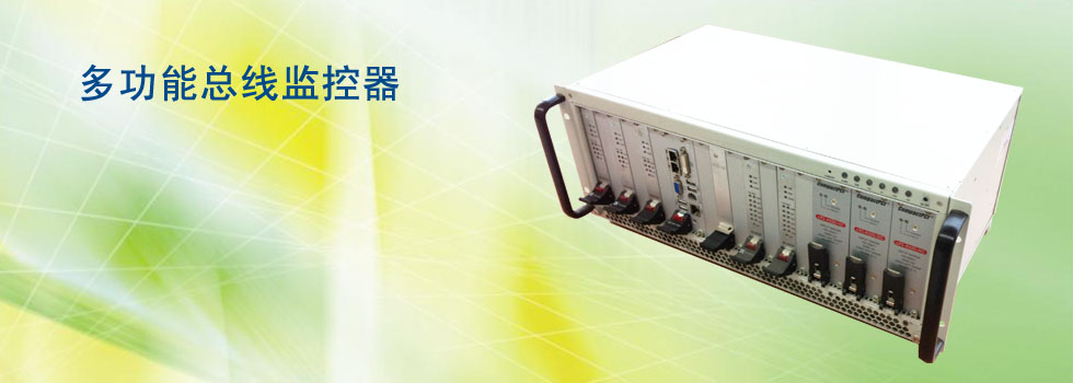 多功能總線監(jiān)控器